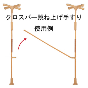 バディーⅠ用 クロスバー跳ね上げ手すり単体 2.0m｜BASE